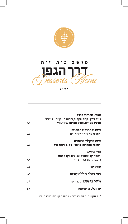 תפריט הקינוחים של המסעדה - לחץ לפתיחת קובץ מונגש